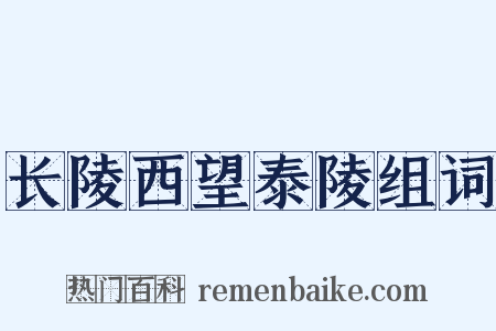 长陵西望泰陵组词是什么意思的图片